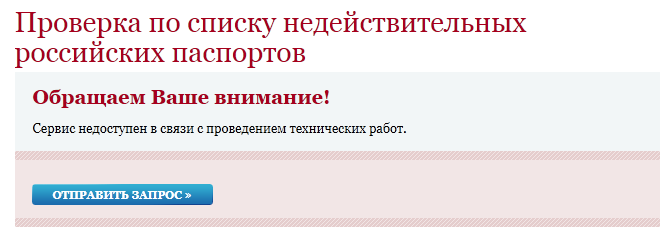 Форма проверки паспортов по базе ФМС недоступна