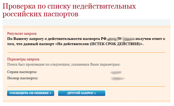 Истёкший паспорт