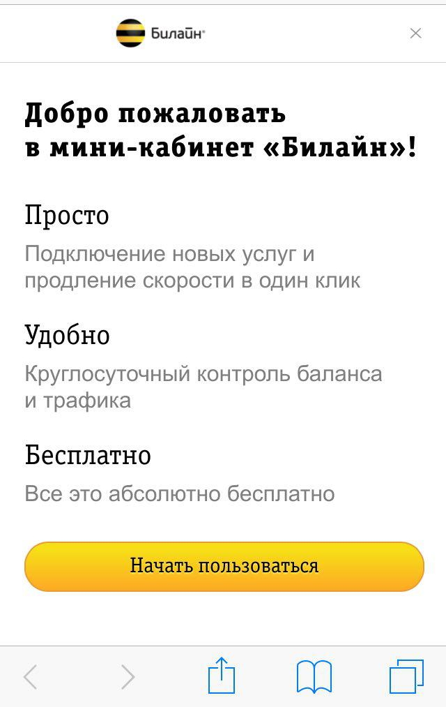 Мини-кабинет Билайна