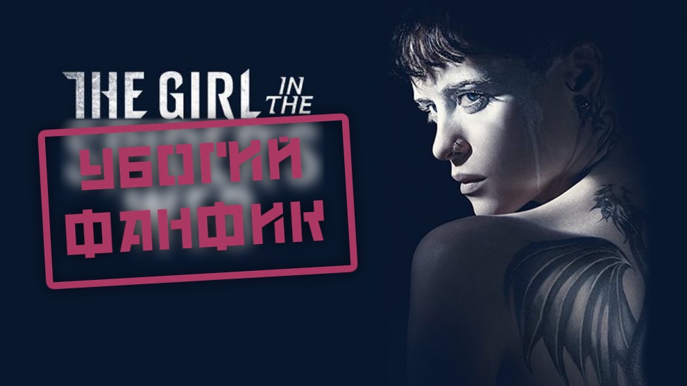 The Girl in the Spider's Web