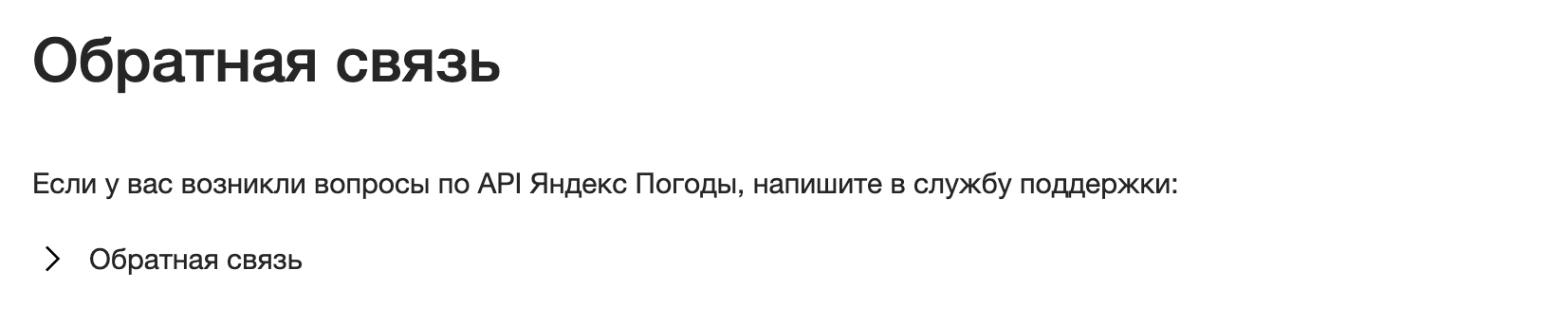 Яндекс Погода, страница обратной связи с формой под спойлером