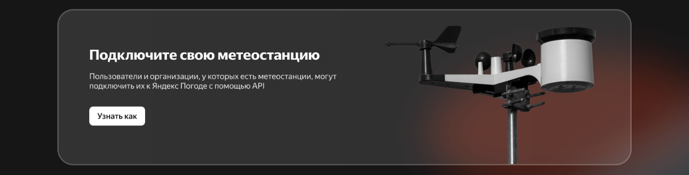 Яндекс Погода, подключение погодной станции